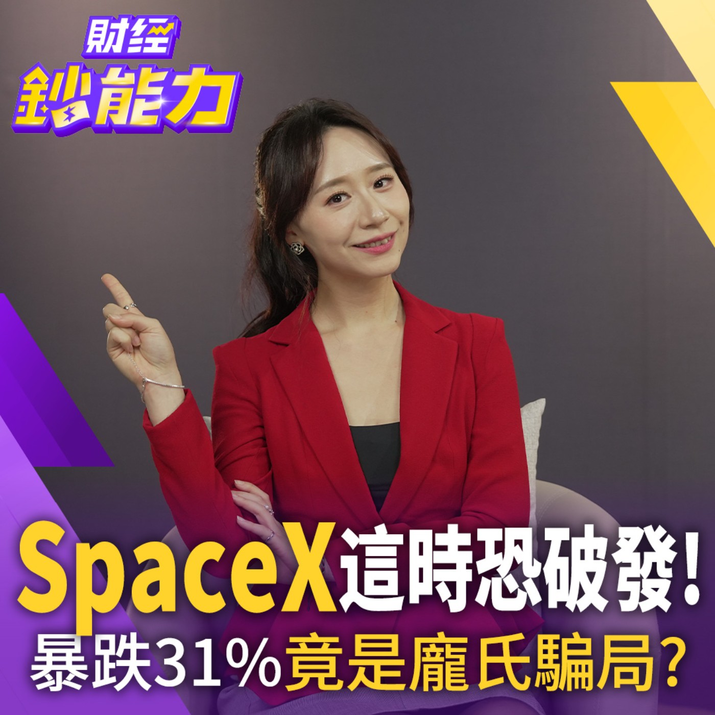 【財經鈔能力】SpaceX這時恐破發！暴跌31%竟是龐氏騙局？ episode artwork