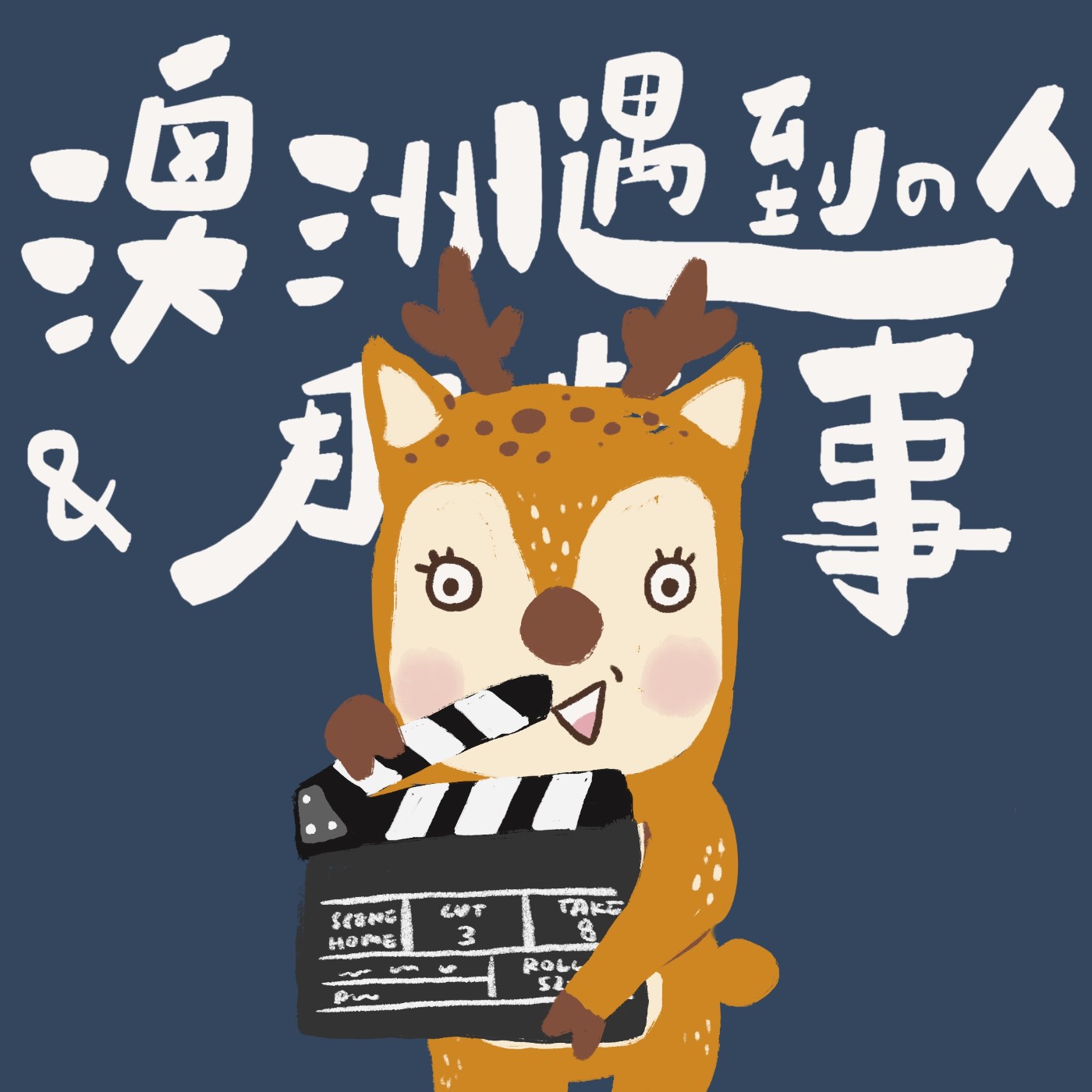 EP 77｜在澳洲要多努力，才算是一般人？那些跌倒的日子，她都演成了角色！ ft.雅晴 episode artwork