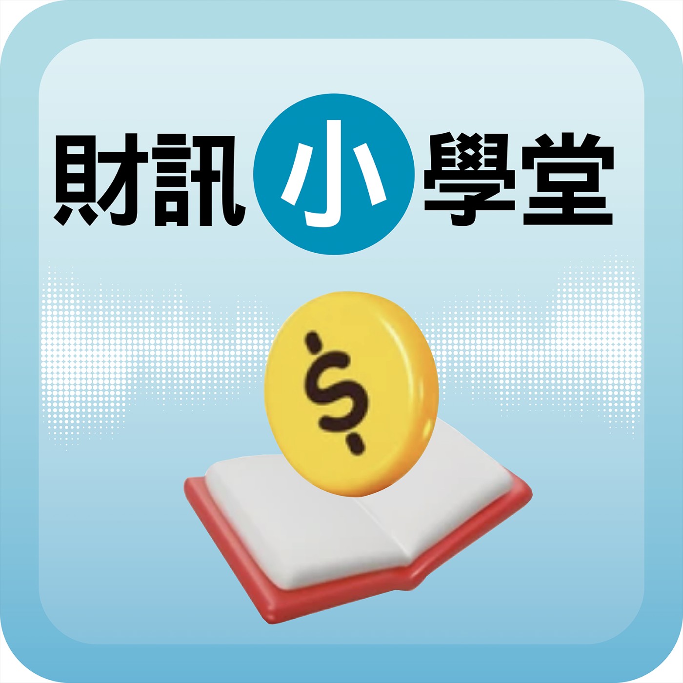 這檔股票為什麼有＊號？投資彈性面額的公司要注意什麼？｜#財訊小學堂 EP37 episode artwork