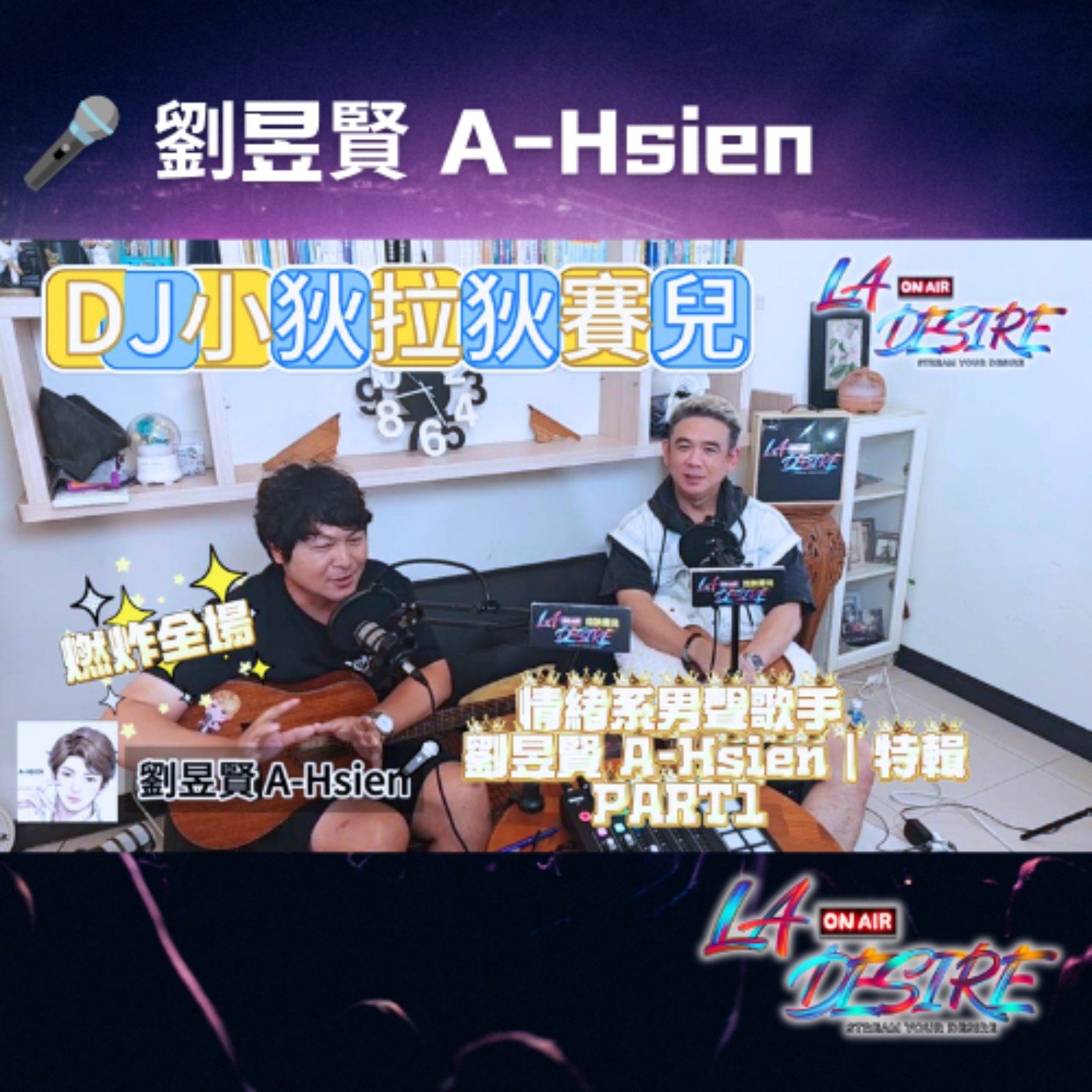 DJ小狄拉狄賽兒 【🎤 劉昱賢 A-Hsien｜情緒系男聲歌手 特輯 PART 1】 #DJ小狄 #拉狄賽兒#劉昱賢