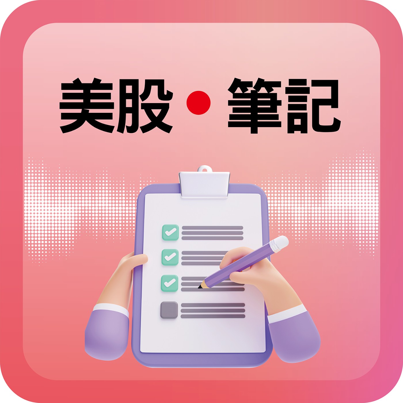 美國 3 大罷工免擔憂 美股多頭旋律早已定調 ！｜#美股筆記 第二季 EP26 episode artwork