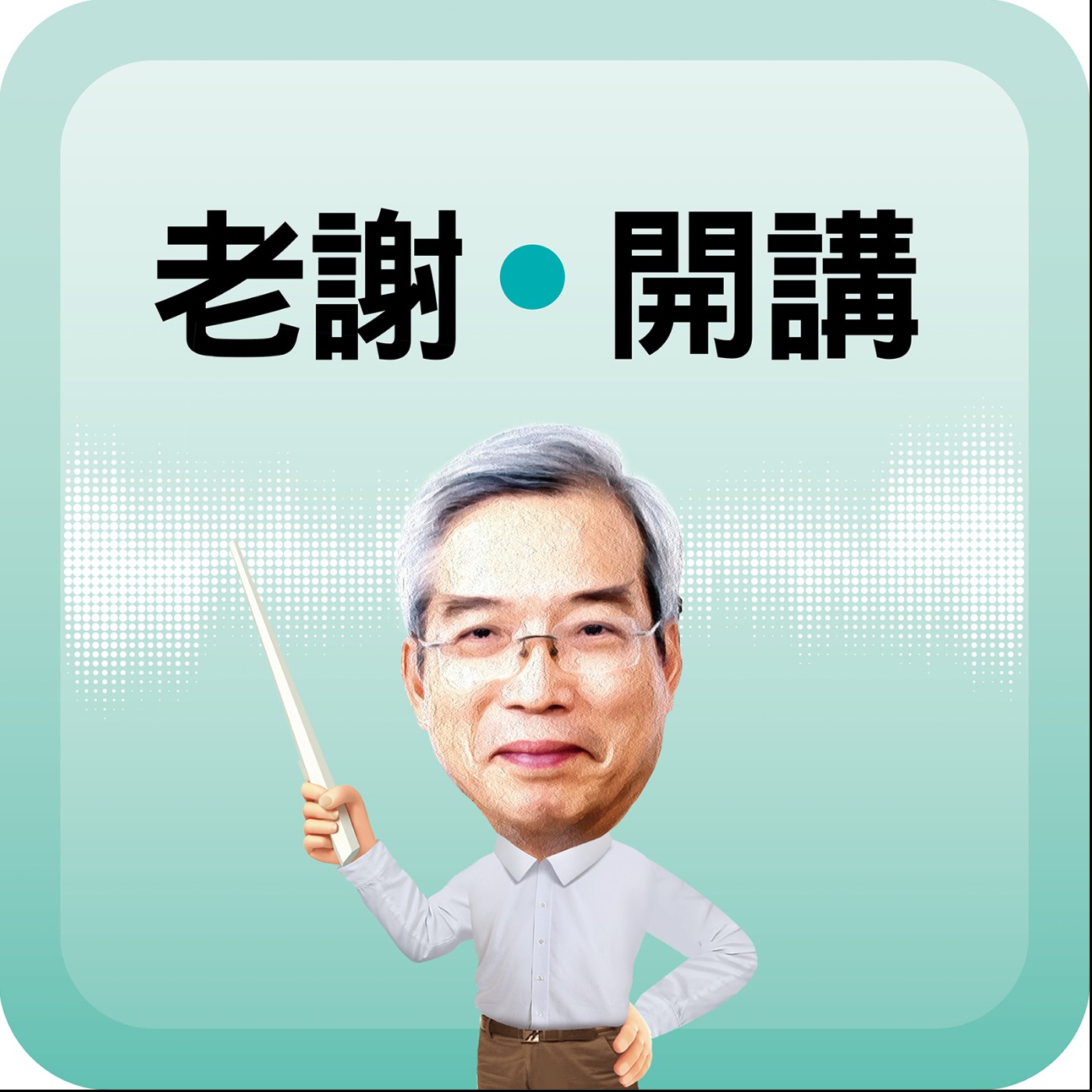 拚了！重新打造 PCB 產業聚落 張善政： 絕非在撒錢！｜#老謝開講 #謝金河 feat. 桃園市市長 張善政 EP132 episode artwork