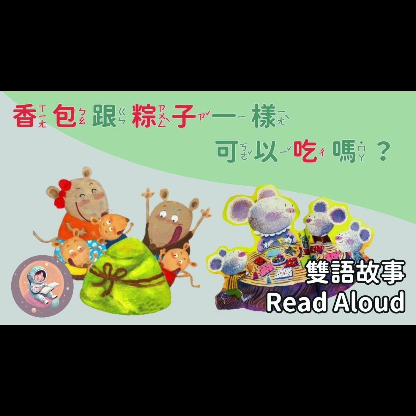 《端午節故事》不是方的、不是圓的 | 雙語故事｜趣味節日 episode artwork