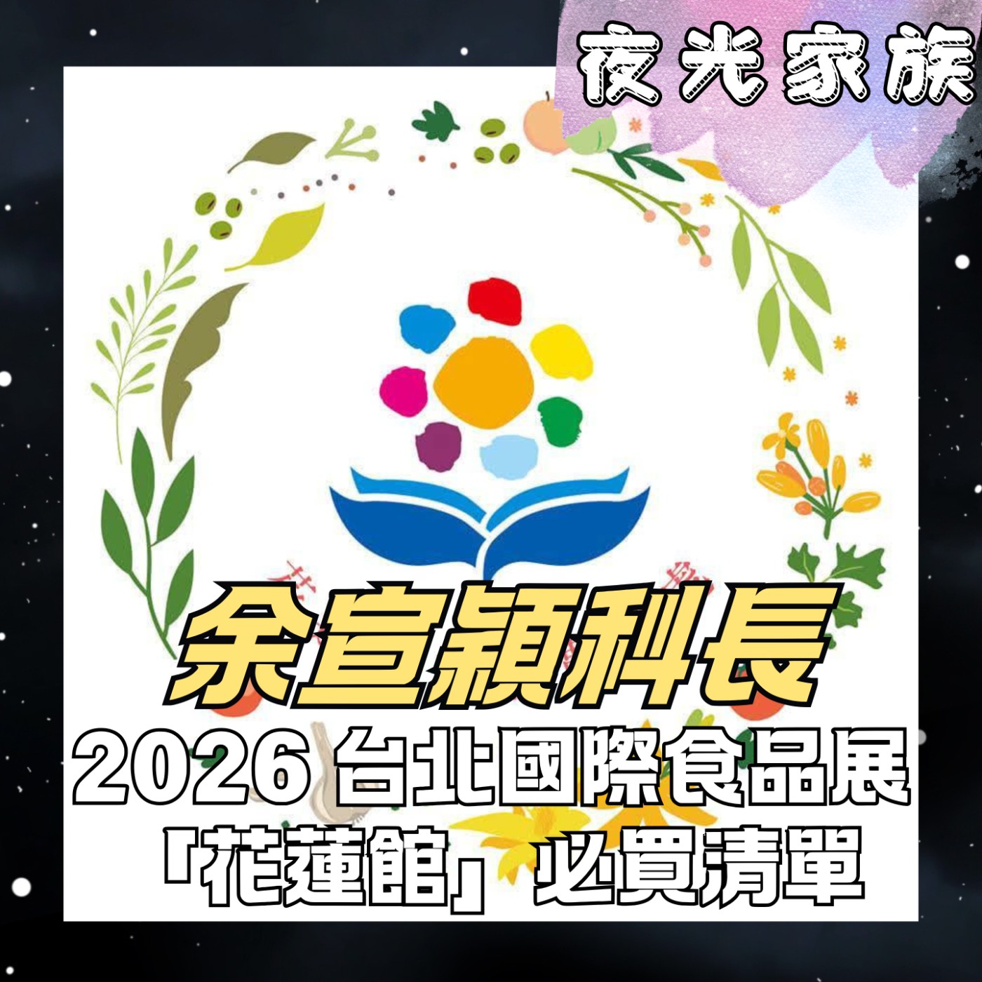 【把花蓮的山海帶回家!精選 16 款農特產,台北國際食品展限時登場】專訪:花蓮縣政府農業處運銷科 余宣穎科長 | 2026.06.23 飛碟聯播網《夜光家族》