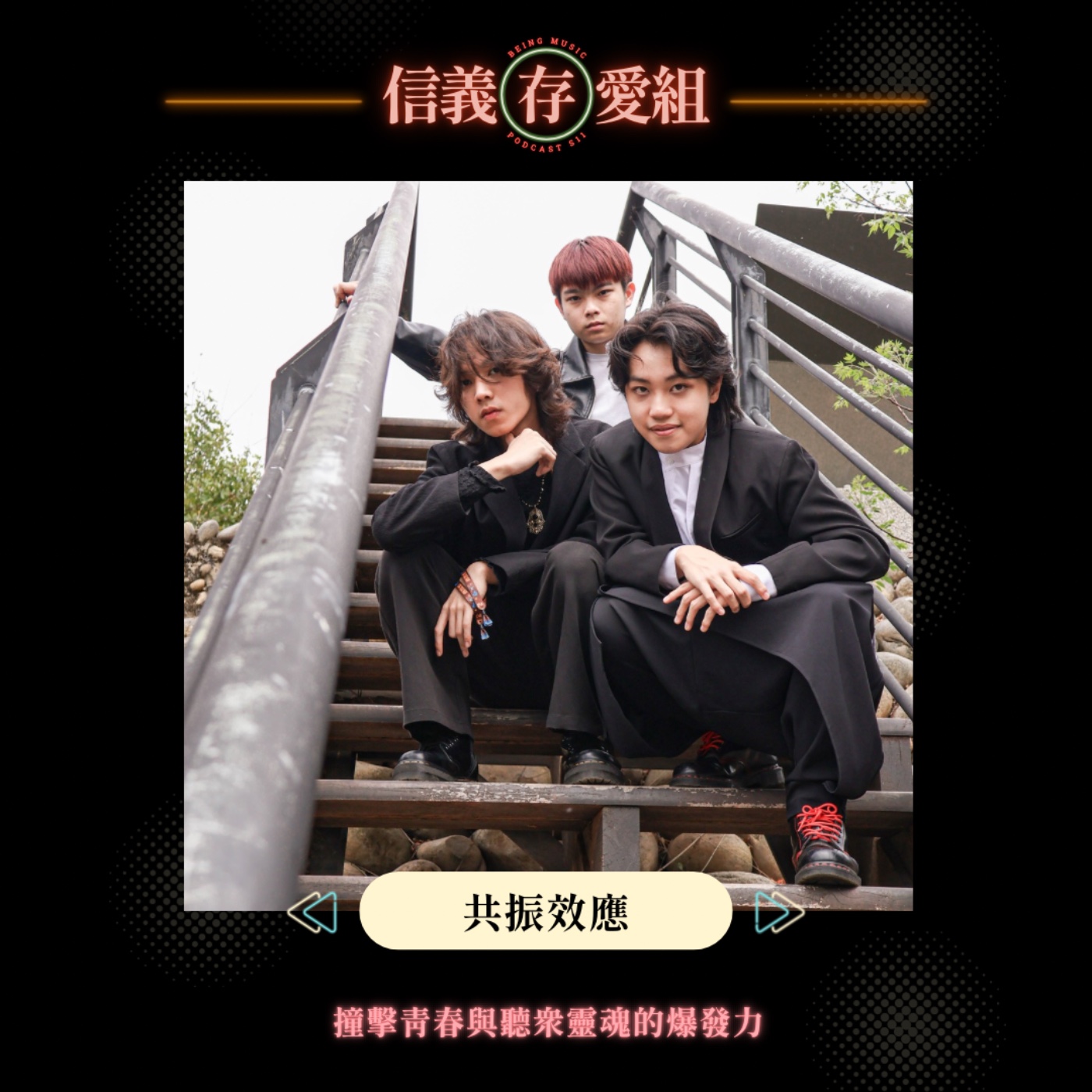 【共振效應】18歲就征服大港開唱！共振效應：我們把酸民評論做成音樂素材？！ episode artwork