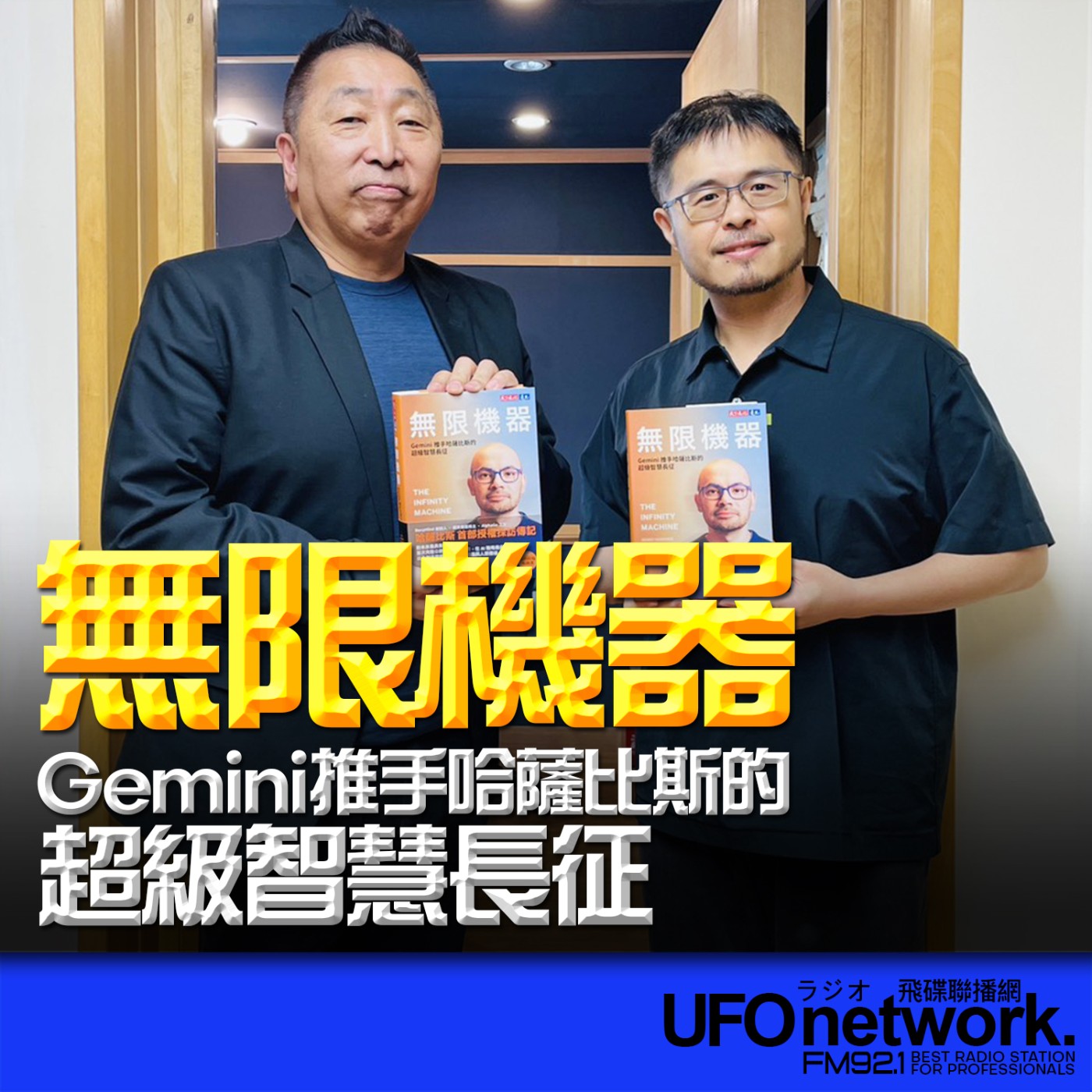  【無限機器：Gemini推手哈薩比斯的超級智慧長征】專訪：林俊宏｜2026.06.24《飛碟早餐 唐湘龍時間》 episode artwork