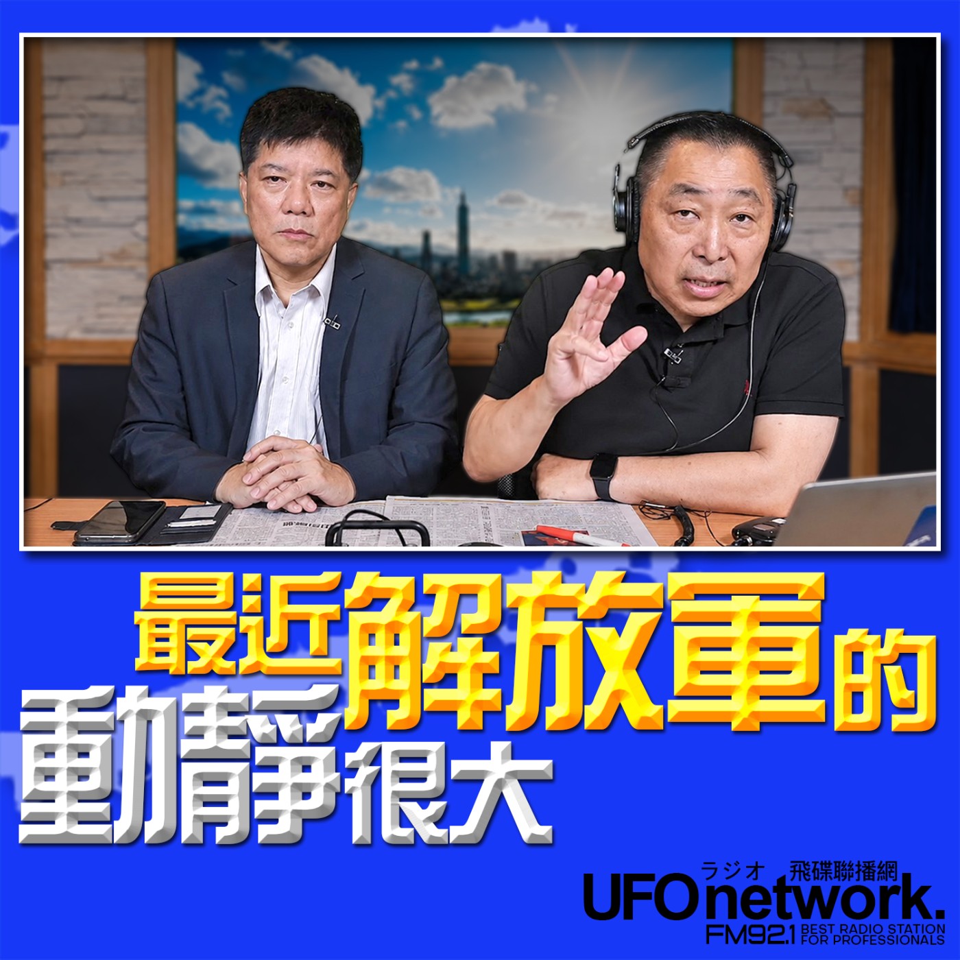 【最近解放軍的動靜很大！】專訪：鄭繼文｜2026.06.24《飛碟早餐 唐湘龍時間》 episode artwork