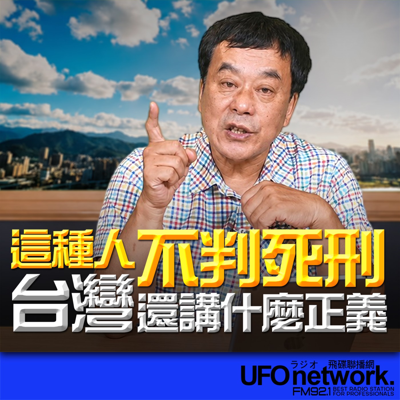 【這種人不判死刑，台灣還講什麼正義？】2026.06.24《飛碟午餐 董智森時間》 episode artwork