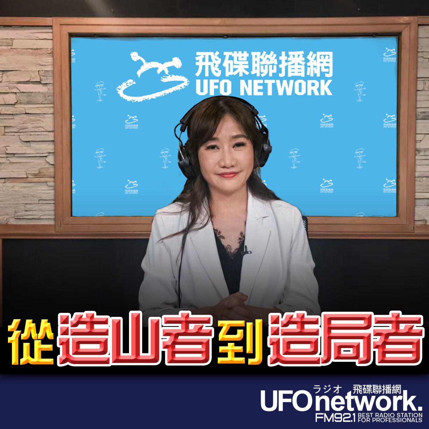 【從「造山者」到「造局者」】2026.06.24《飛碟晚餐 王淺秋時間》 episode artwork