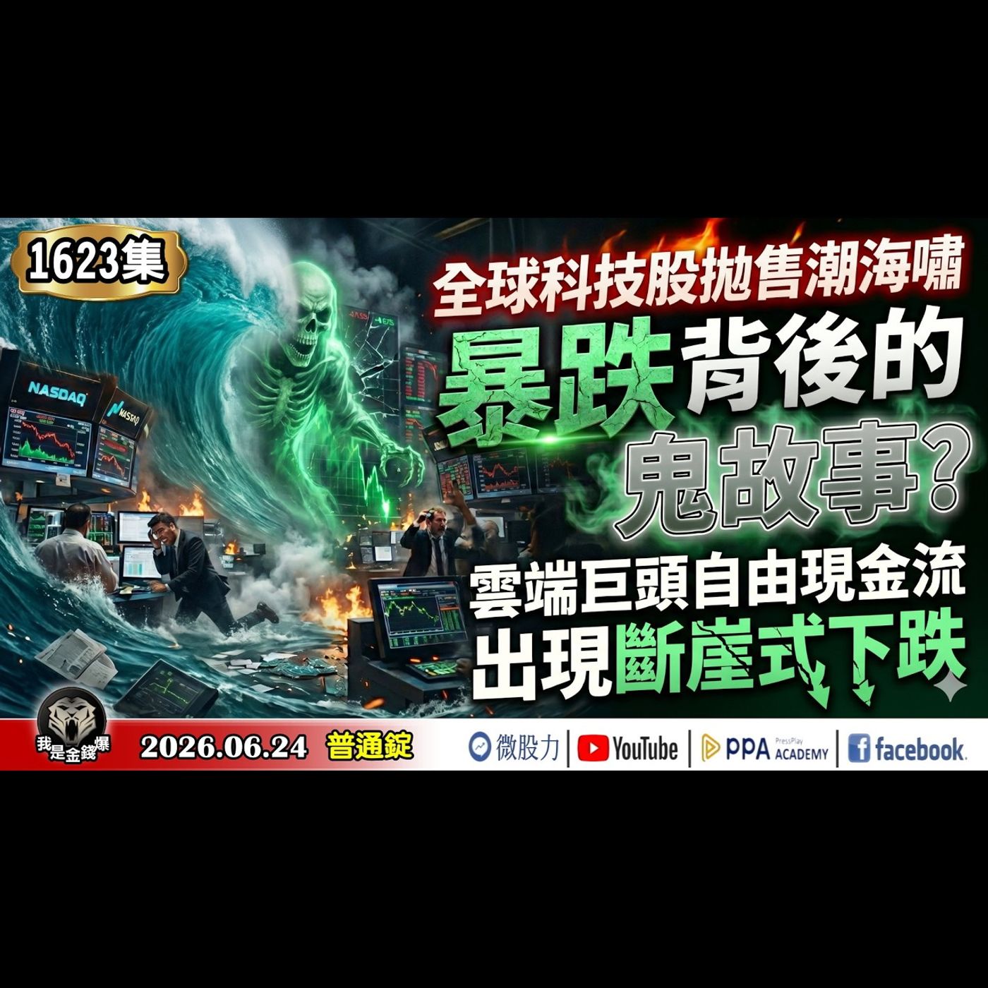 全球科技股拋售潮海嘯！暴跌背後的鬼故事？雲端巨頭自由現金流出現斷崖式下跌！《我是金錢爆》普通錠 2026.0624 #大K分析師(曾煥文)#杜金龍 #王兆立(台股|AI|半導體|通膨|原油|期貨) episode artwork