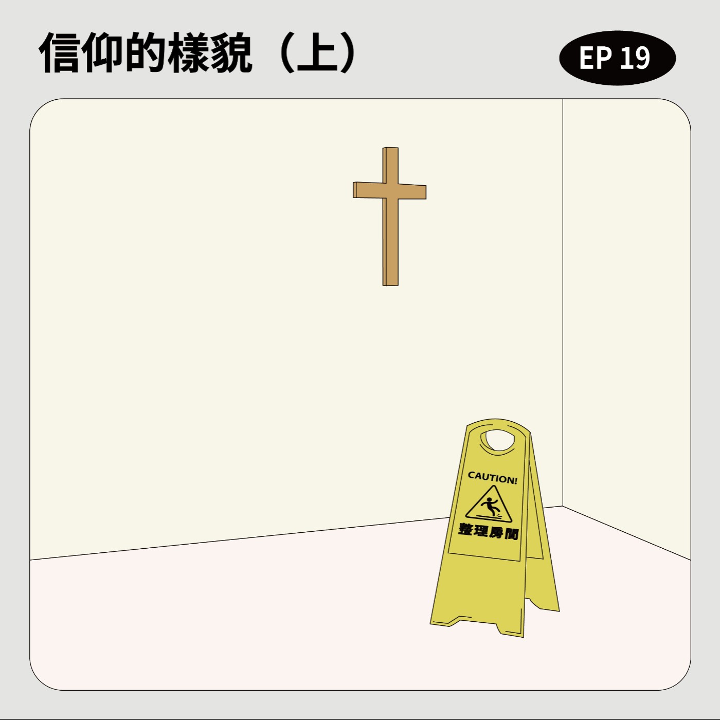 EP19｜信仰的樣貌（上） episode artwork