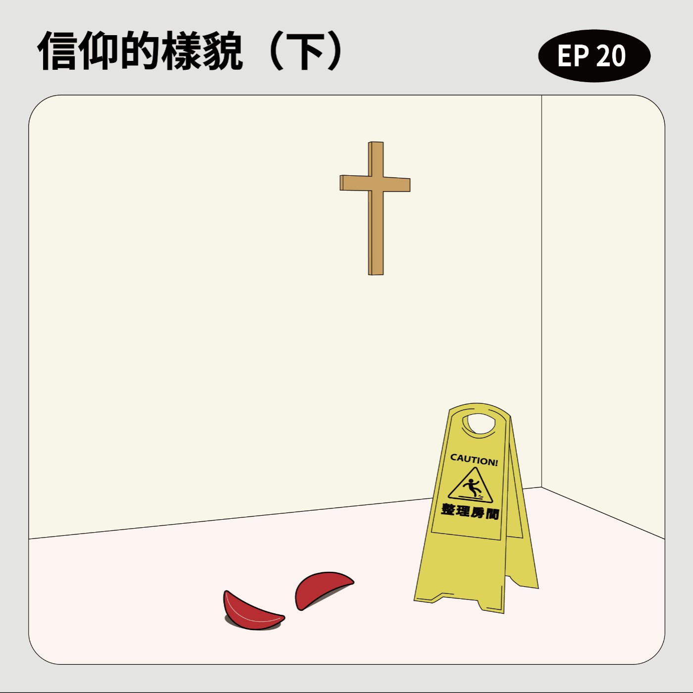 EP20｜信仰的樣貌（下） episode artwork