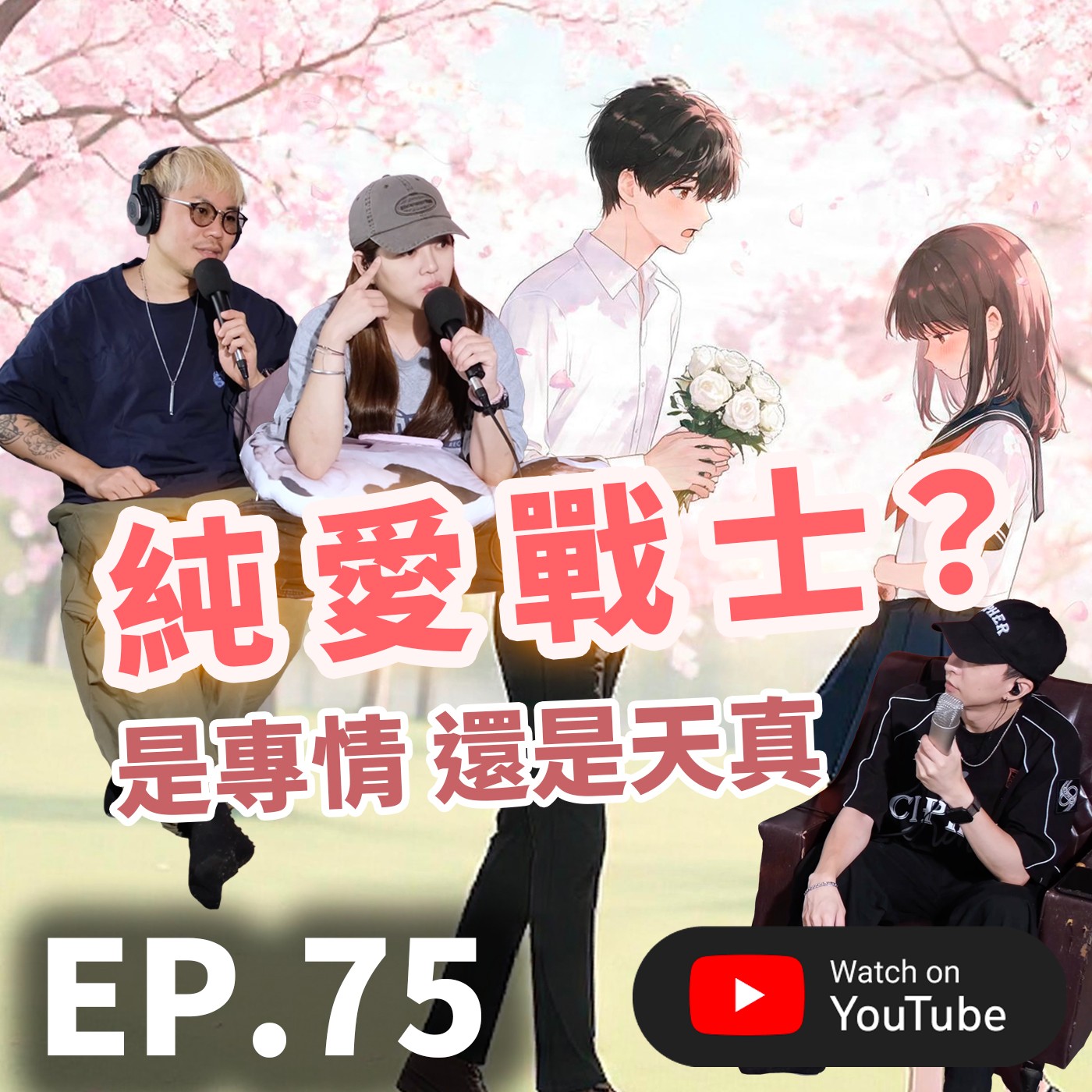EP.75 [ 純音版 ] 純愛戰士是專情？還是太天真了？聽眾投稿