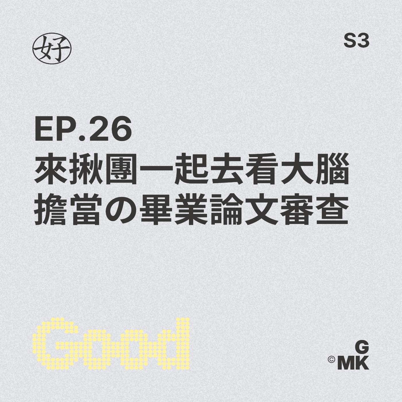 【好人王S3 EP.26】來揪團一起去看大腦擔當の畢業論文審查 episode artwork