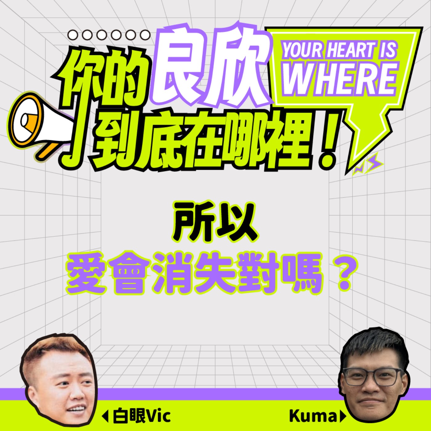 所以愛會消失對嘛？ episode artwork