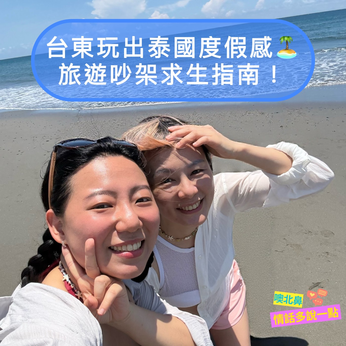 台東玩出泰國度假感🏝️ 旅遊吵架求生指南！EP43 旅行 海邊 情侶