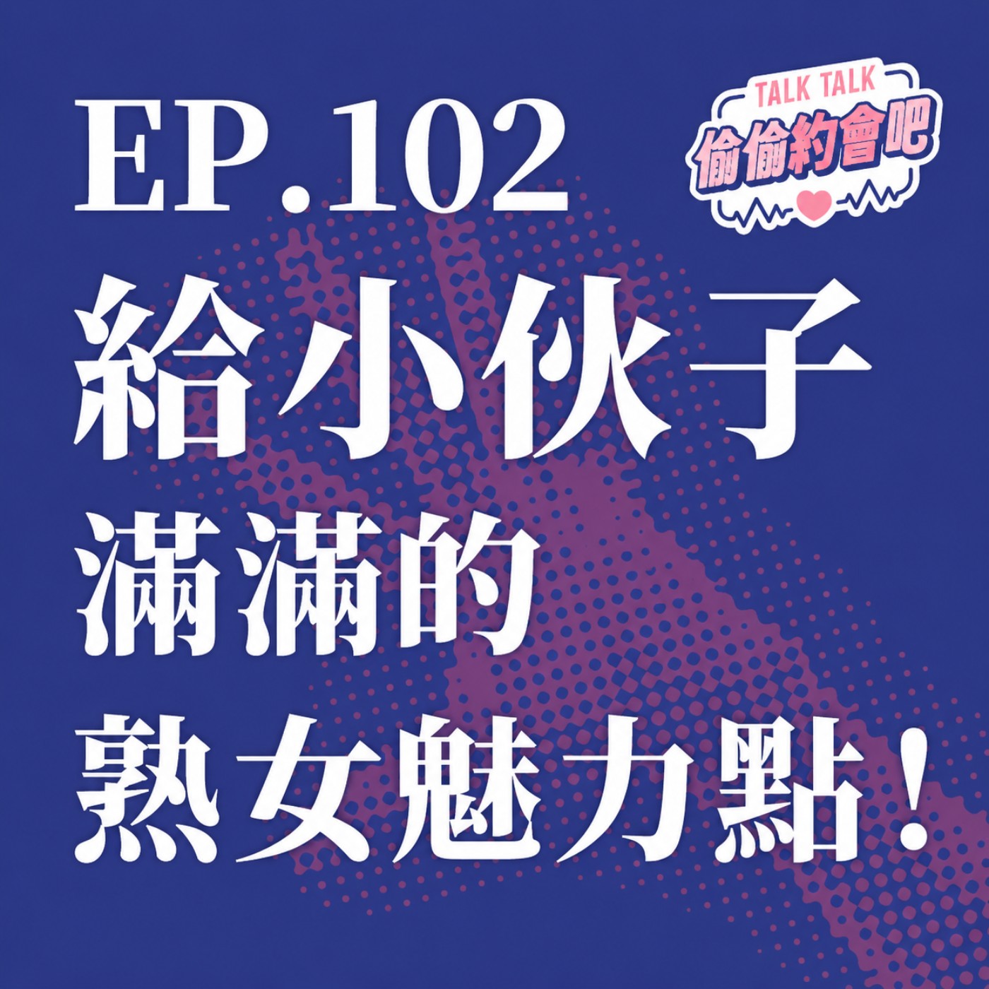 EP102 ❘ 很多男人怨嘆自己找不到好女人，其實他們常常忽略了熟女世代，才是這個時代最稱得上「寶藏女人」的名號！ episode artwork