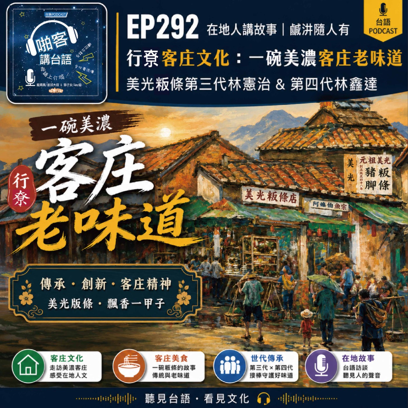 EP292 啪客在地人：行尞客庄文化：一碗美濃客庄的油蔥味 專訪特輯：美光粄條第三代林憲治＆第四代林鑫達 episode artwork