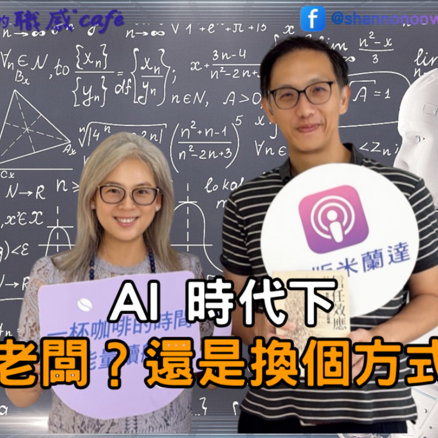 EP277【Signature Black：原汁原味的職感對話】AI時代，你是一人公司老闆，還是換個方式打工？∣ 陳顯立 X Shannon (下) episode artwork