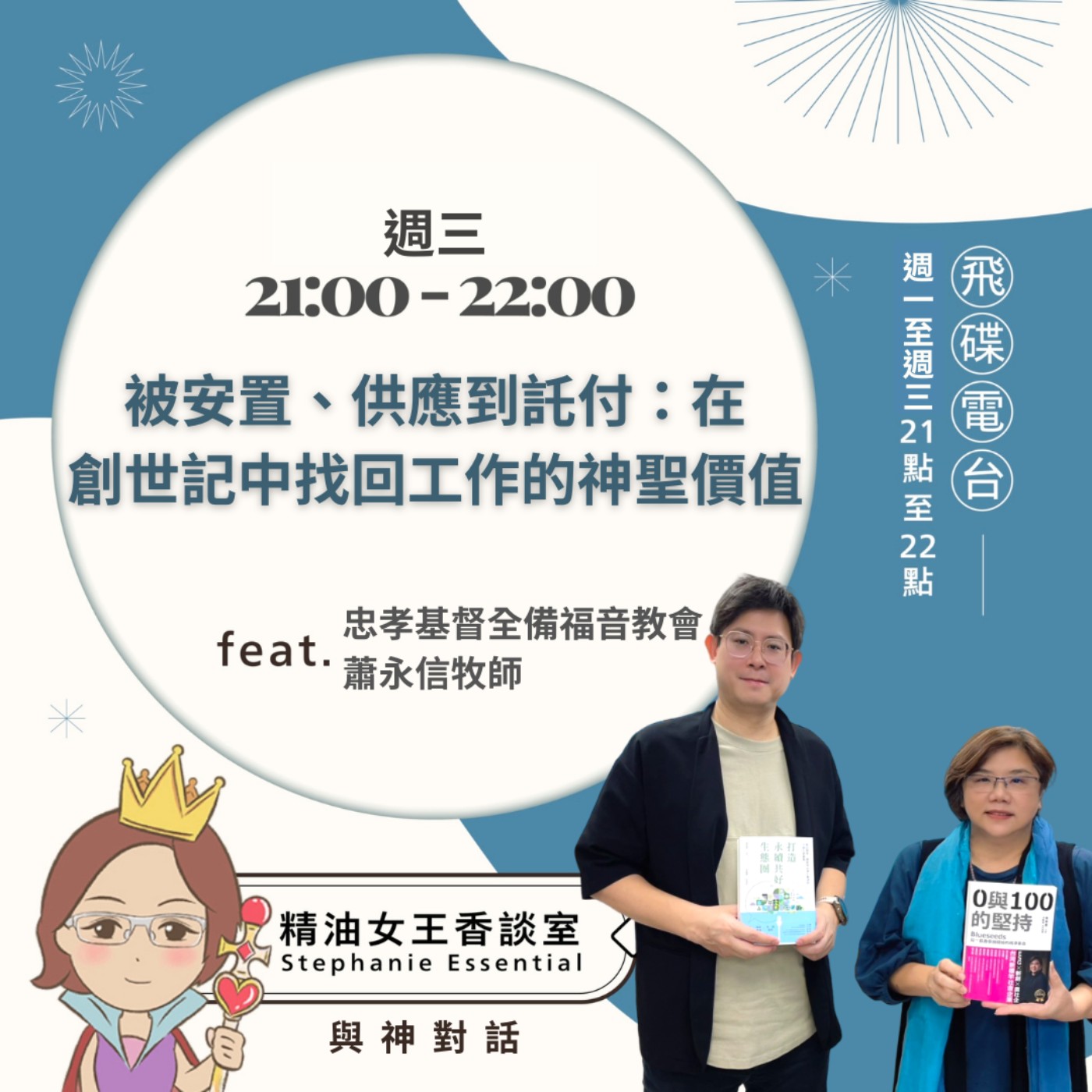 【從被安置、供應到託付：在創世記中找回工作的神聖價值】2026.06.24 《精油女王香談室》 episode artwork