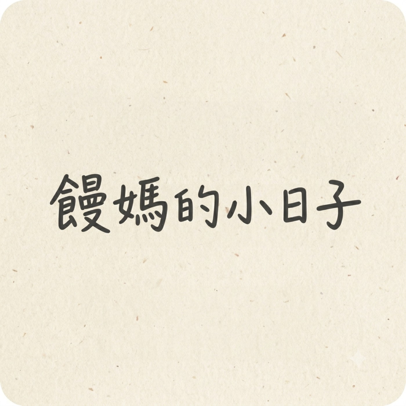 結婚後的那些搬家小事：決定搬家的原因？