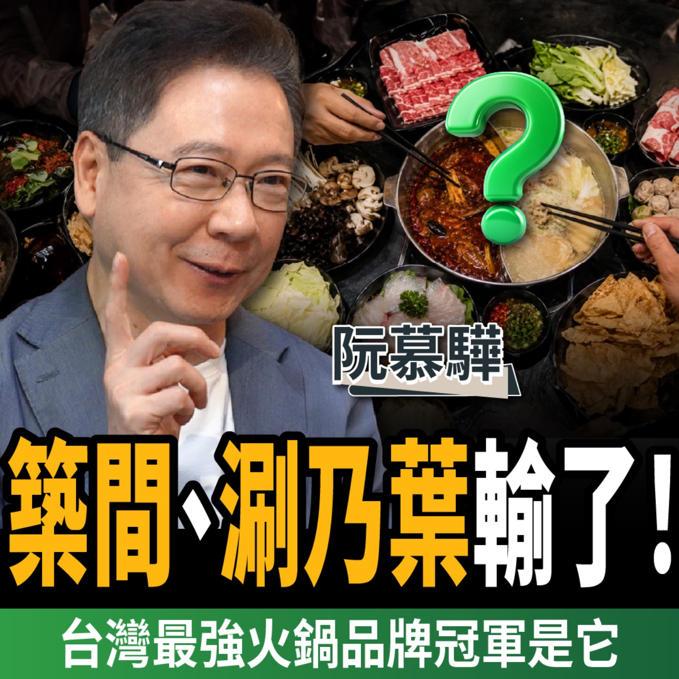 【下班經濟學_商戰】築間、涮乃葉、石二鍋都輸了！台灣最強火鍋品牌冠軍竟然是它 ft.阮慕驊
