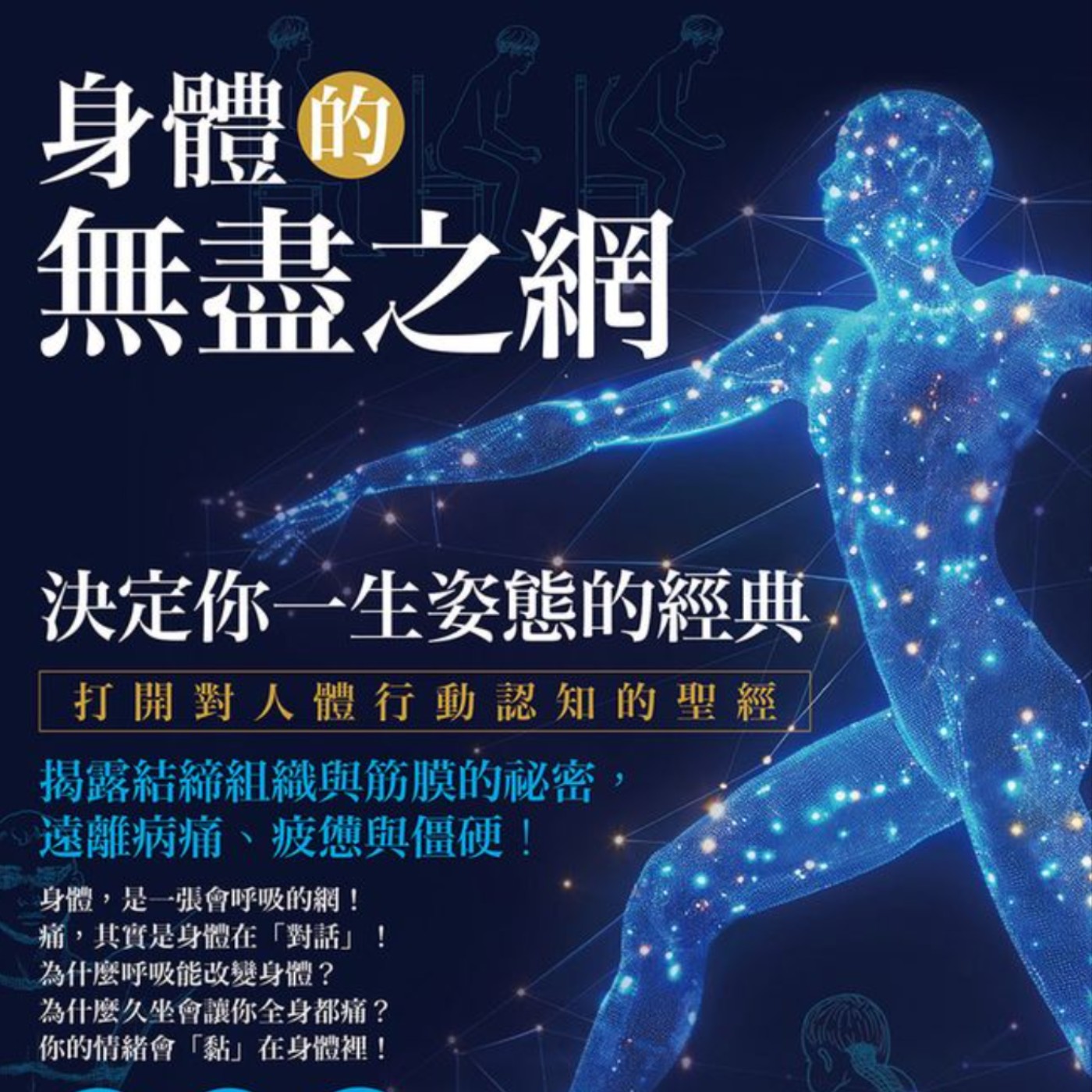 《身體的無盡之網》（下）放鬆筋膜的兩個練習 episode artwork
