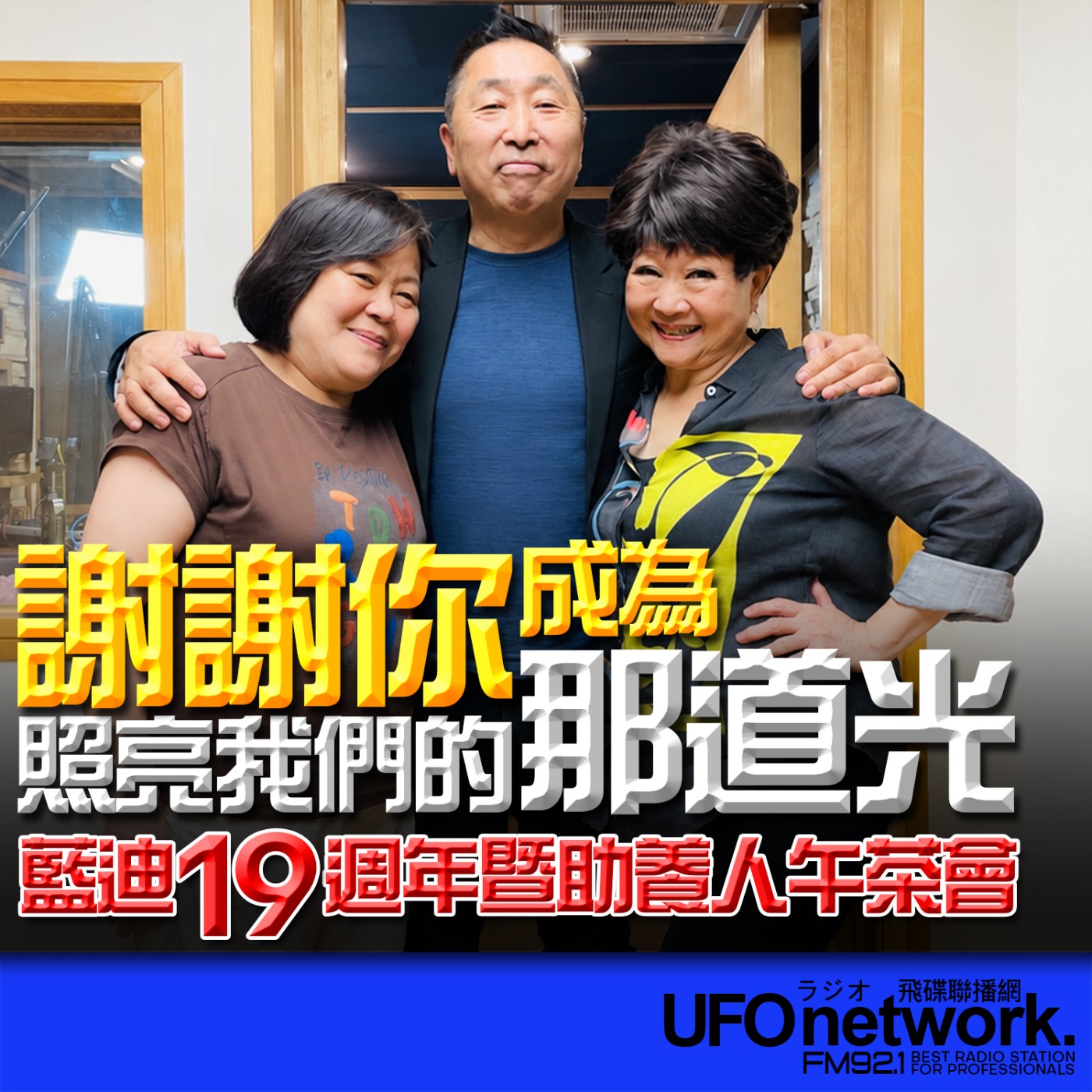  【藍迪 19 週年暨助養人午茶會：謝謝你，成為照亮我們的那道光！】專訪：李雪櫻、張琪｜2026.06.25《飛碟早餐 唐湘龍時間》 episode artwork
