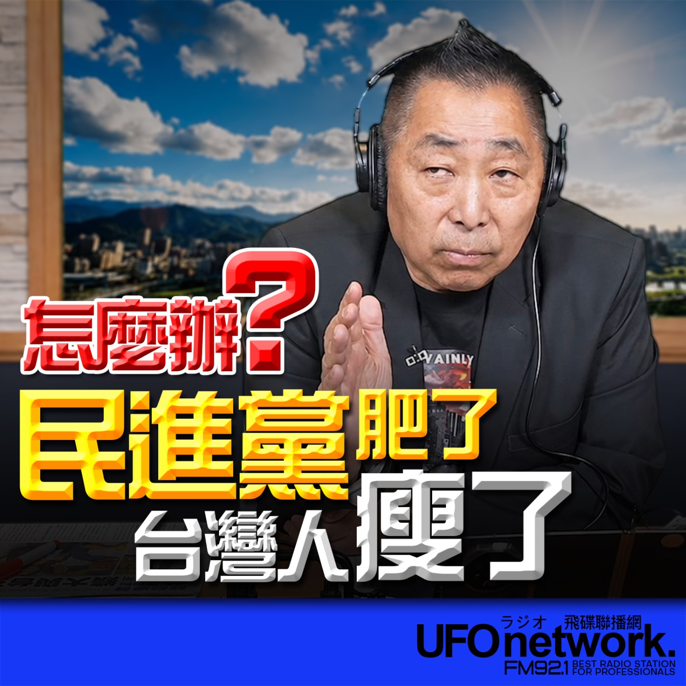 【民進黨肥了，台灣人瘦了，怎麼辦？】2026.06.25《飛碟早餐 唐湘龍時間》 episode artwork