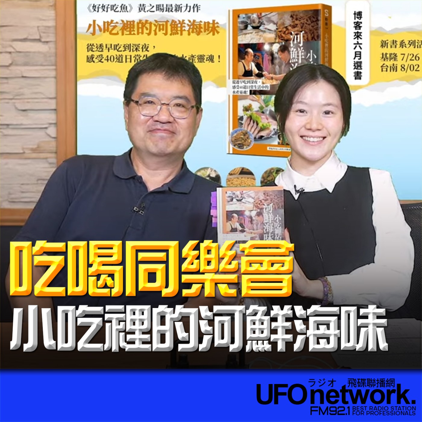 【小吃裡的河鮮海味 】2026.06.25《生活同樂會》 episode artwork