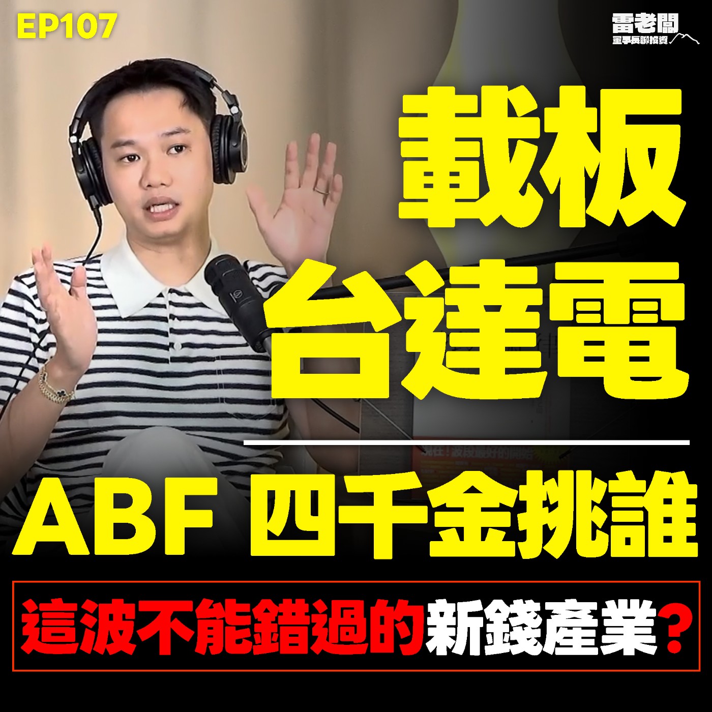 EP107|ABF成四千金產業?台達電怎麼了?外資賣超&空單要怕嗎? episode artwork