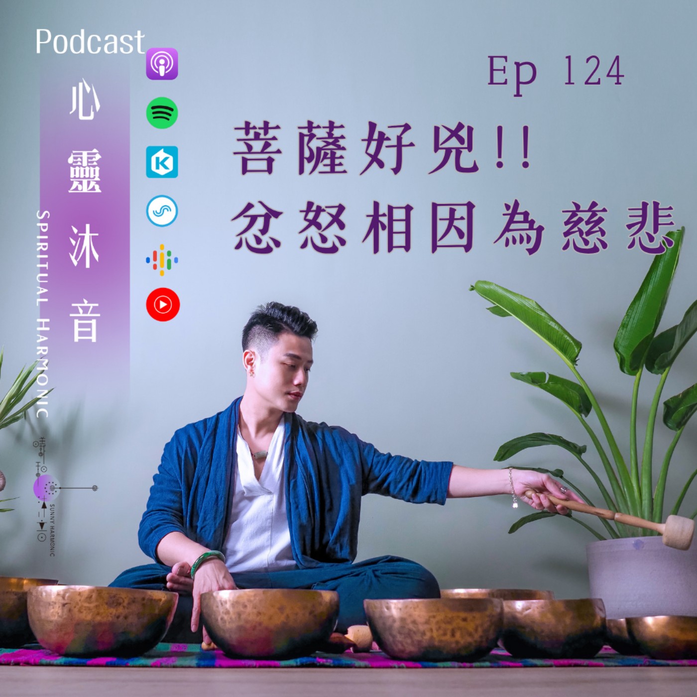 🎇 Podcast心靈沐音EP124😡【菩薩好兇!! 忿怒相因為太慈悲】Ft. ⭐️音療師 Lauryn episode artwork