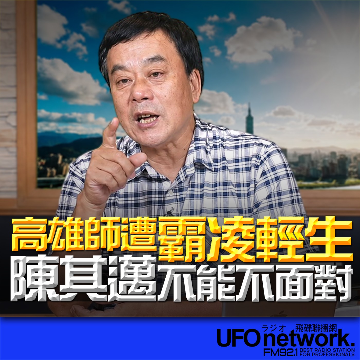  【高雄師遭霸凌輕生！陳其邁不能不面對！】2026.06.25《飛碟午餐 董智森時間》 episode artwork