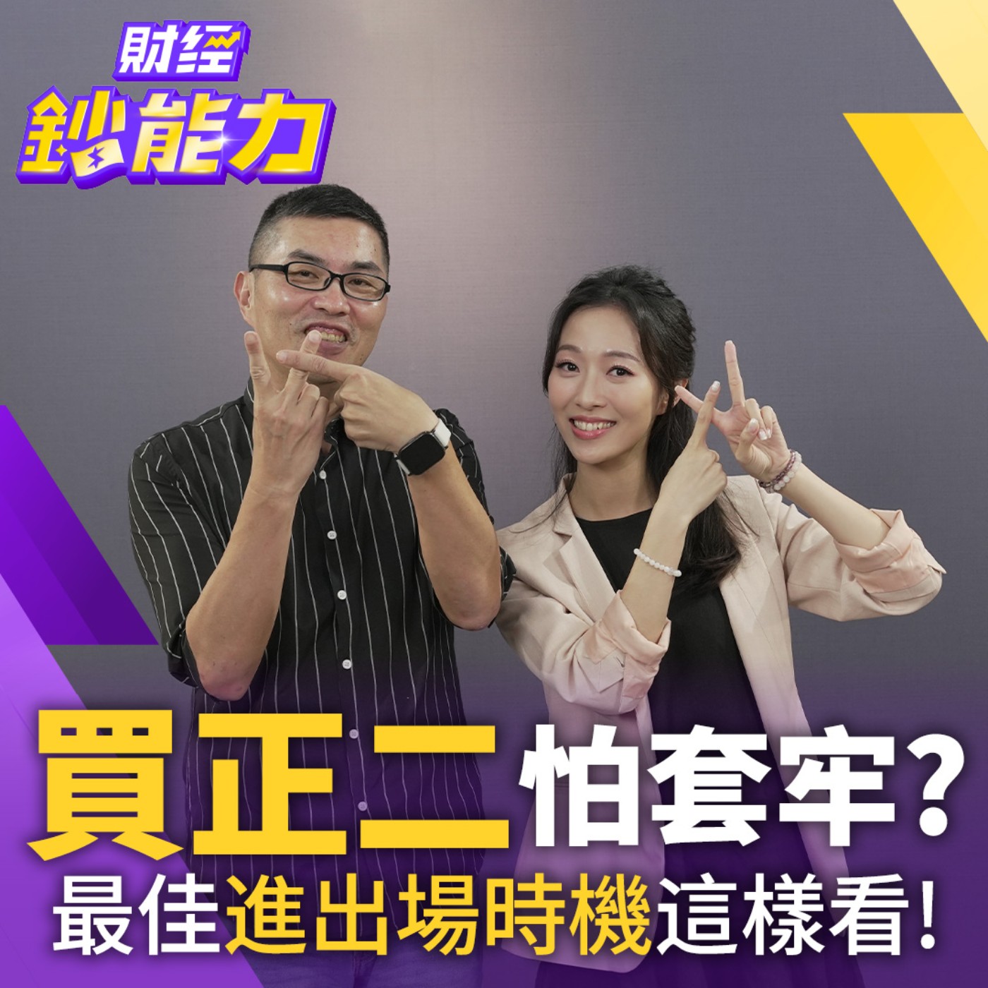 【財經鈔能力】正二超夯！專家卻喊「現在別買！」 兩條線教你精準抓出最佳進場點！ episode artwork