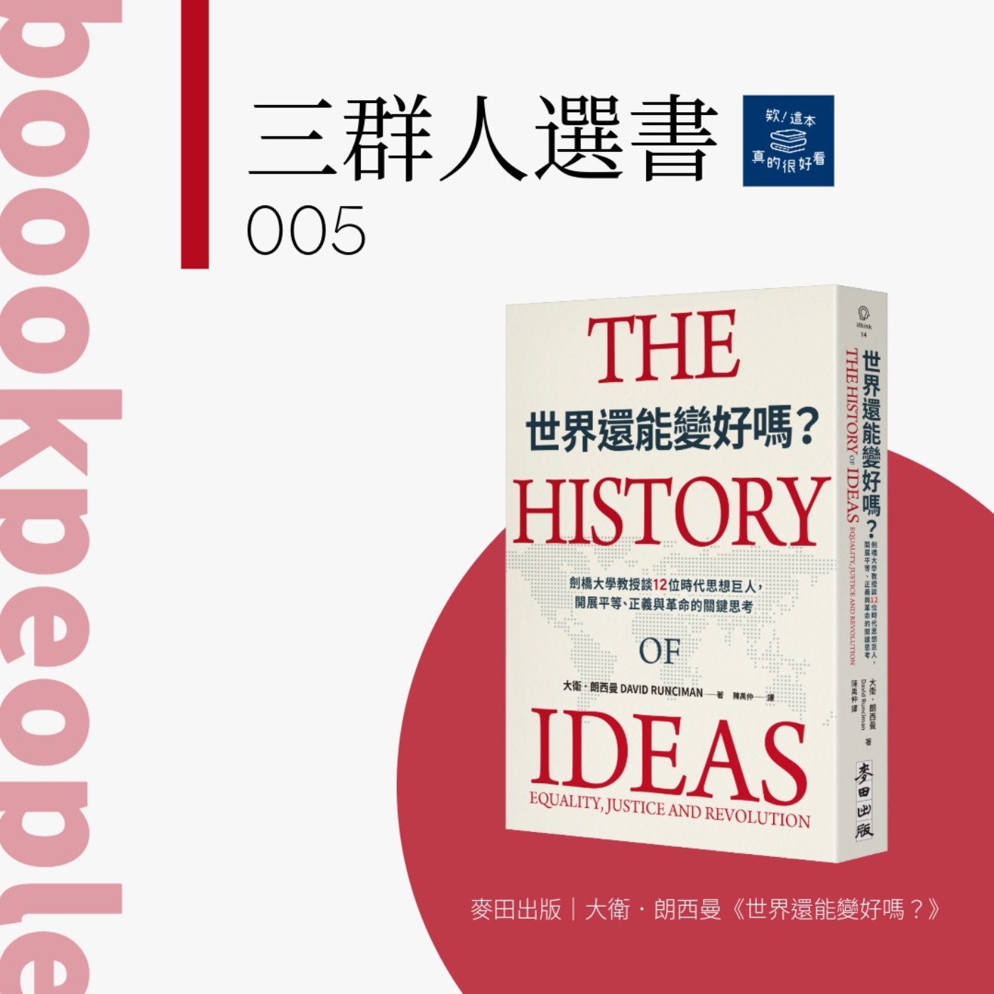 三群人選書005｜人們如何構想一個更美好的世界：談《世界還能變好嗎？》