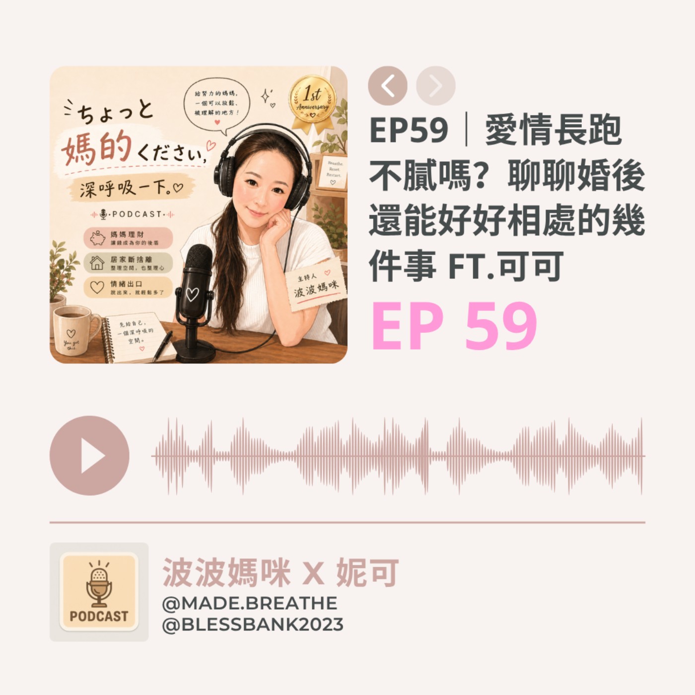 EP59｜愛情長跑不膩嗎？聊聊婚後還能好好相處的幾件事 ft.可可 episode artwork