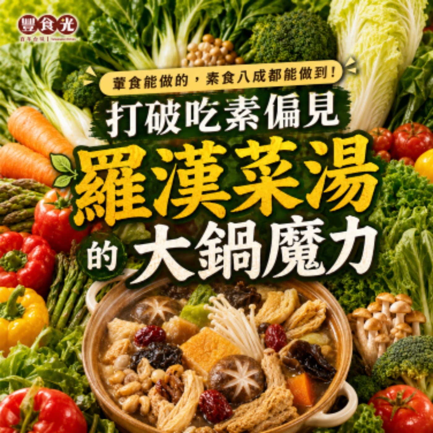 EP62 葷食能做的,素食八成都可以!打破吃素偏見 感受羅漢菜湯的大鍋魔力 episode artwork