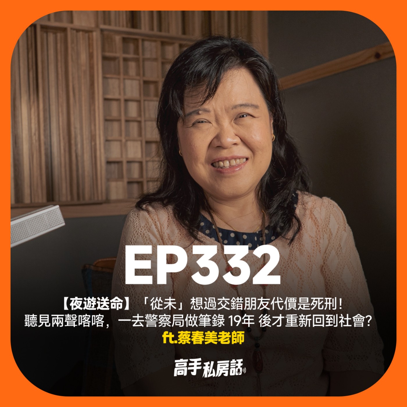 【夜遊送命】「從未」想過交錯朋友代價是死刑！聽見兩聲喀喀，一去警察局做筆錄 19年 後才重新回到社會？ 蔡春美老師 EP332