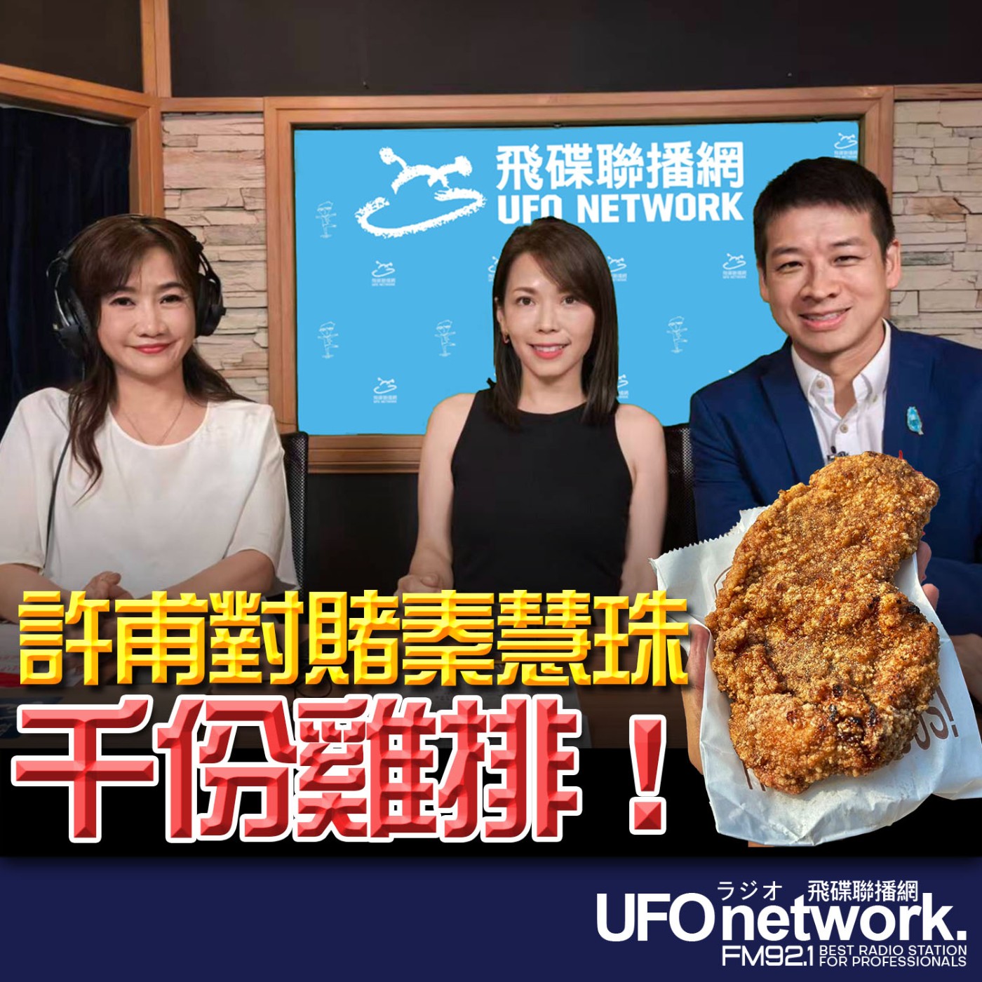 【許甫對賭秦慧珠 千份雞排！】專訪：民眾黨黨團主任陳智菡 & 民眾黨市議員參選人許甫｜ 2026.06.25《飛碟晚餐 王淺秋時間》 episode artwork