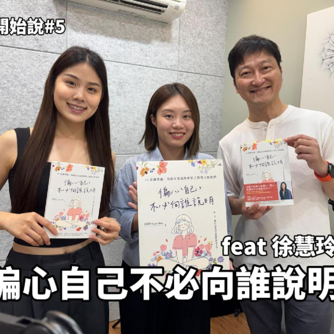 S10EP5 偏心自己不必向誰說明 ft. 徐慧玲