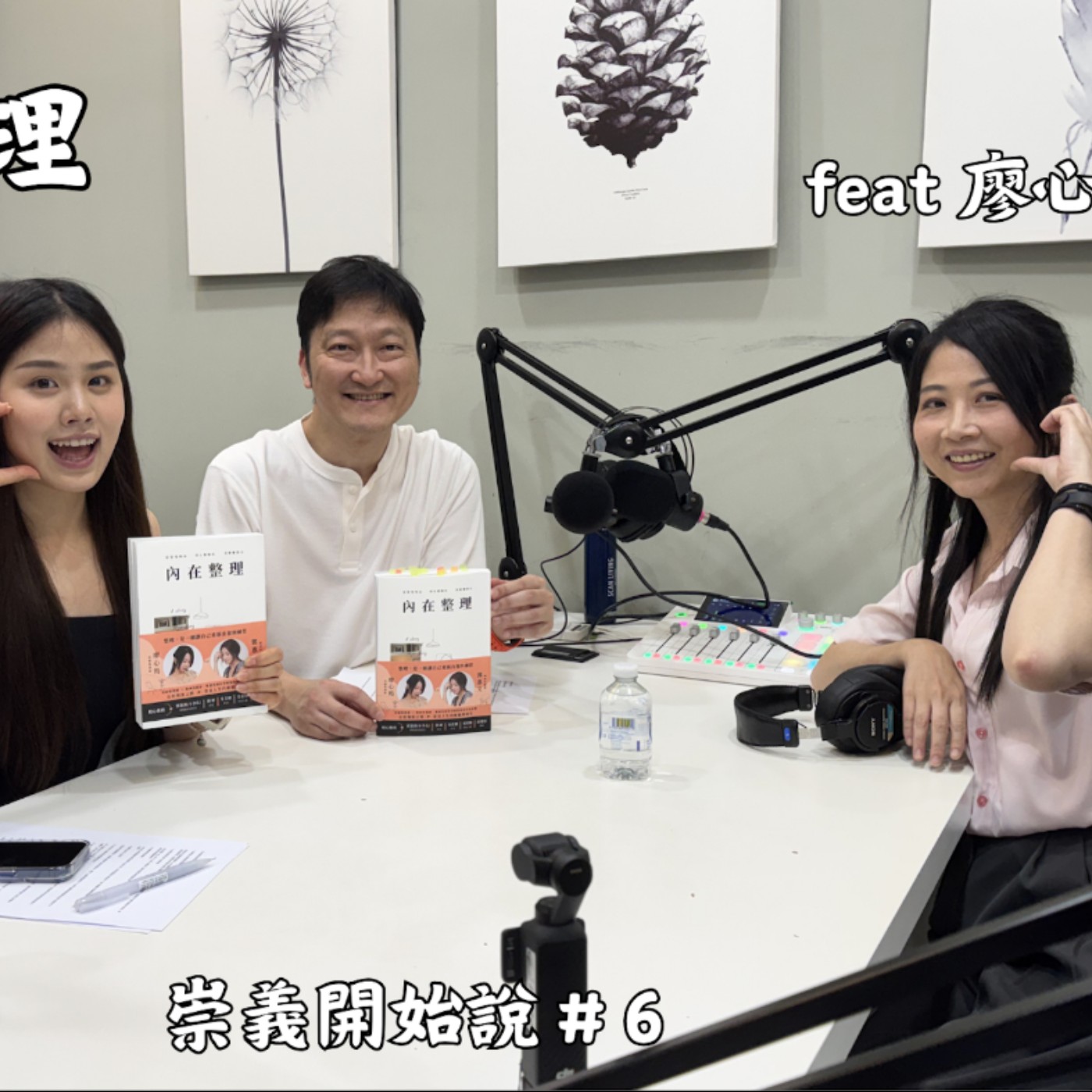 S10EP6 內在整理 ft. 廖心筠