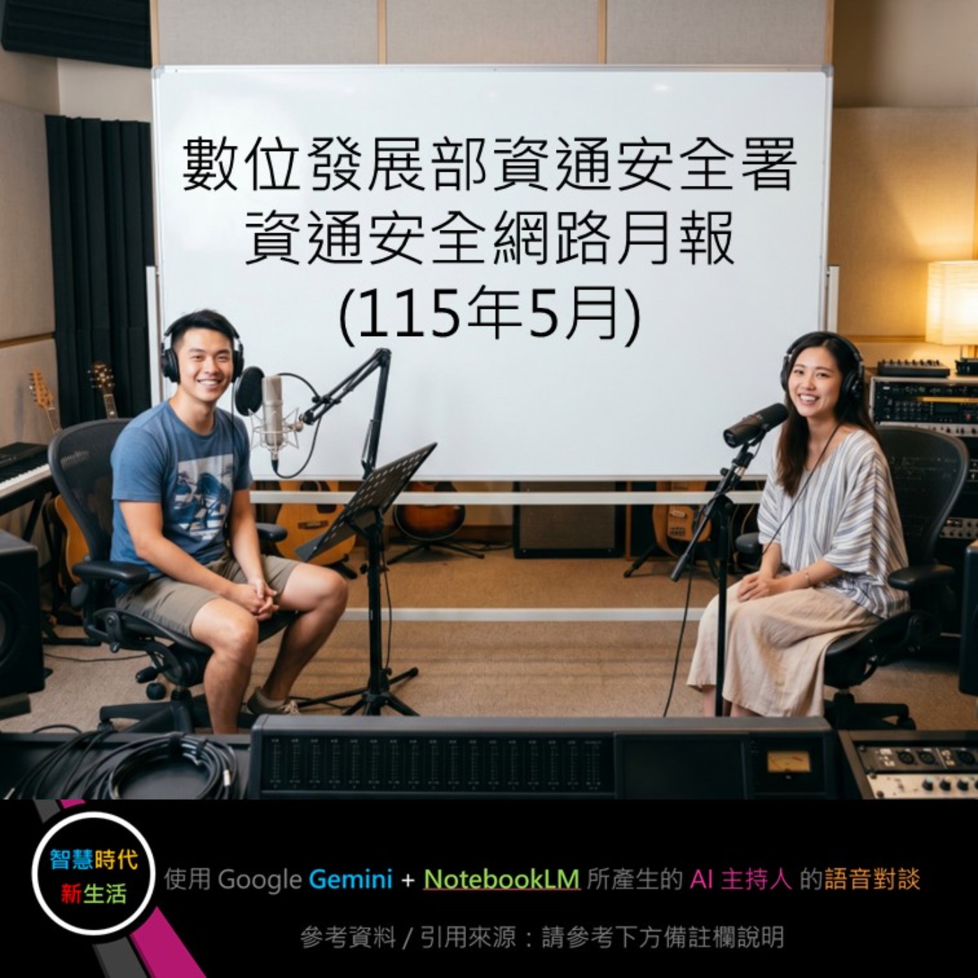 EP.397 [ Podcast ] 數位發展部資通安全署：資通安全網路月報 (115年5月) episode artwork