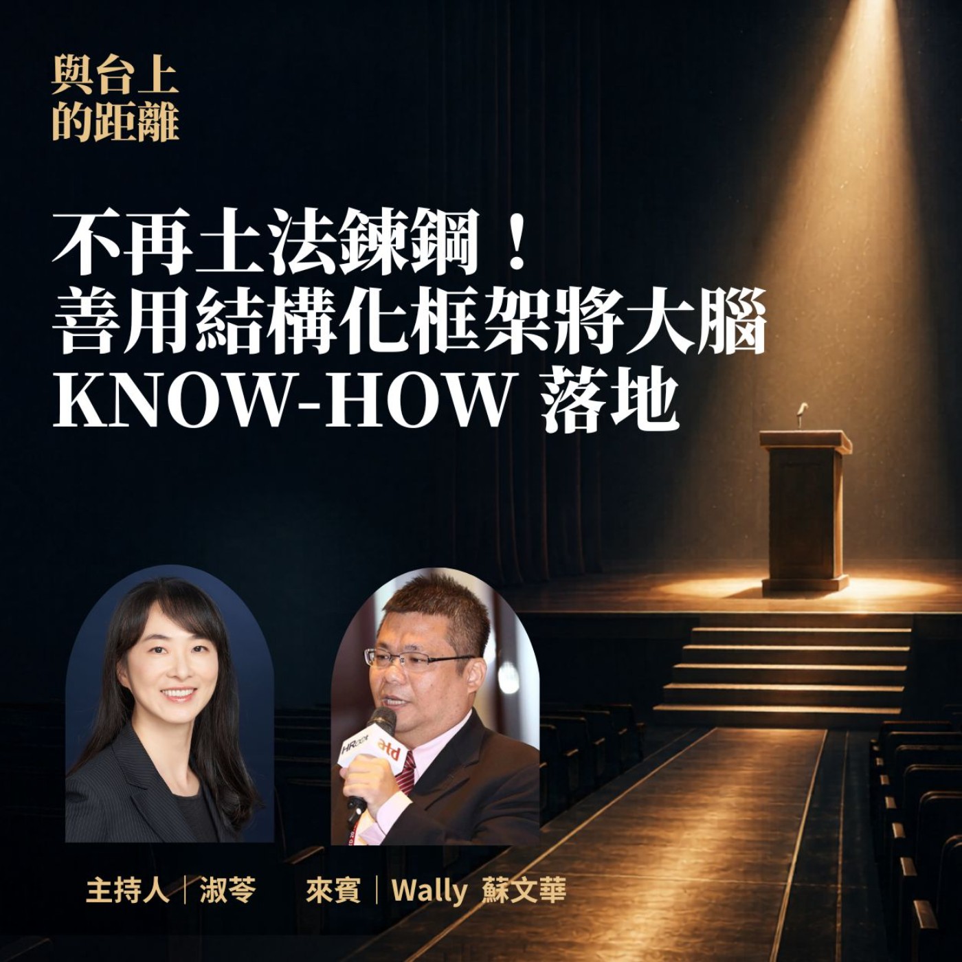 EP05 | 不再土法鍊鋼!善用結構化框架將大腦 Know-how 落地【與台上的距離】Feat. 蘇文華Wally老師 #Wally老師 #講師圈內話 #ATD