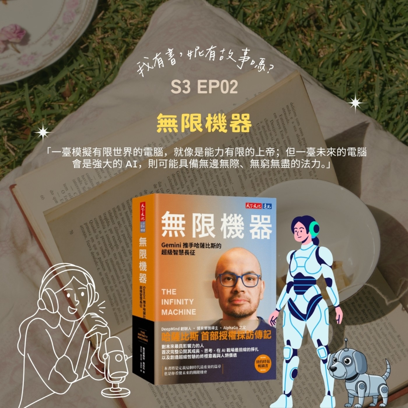 S3EP2 |  一台擁有通用人工智慧的《無限機器》，不該只是帶來無限的利潤，它更該為人類的未來，帶來無限的希望