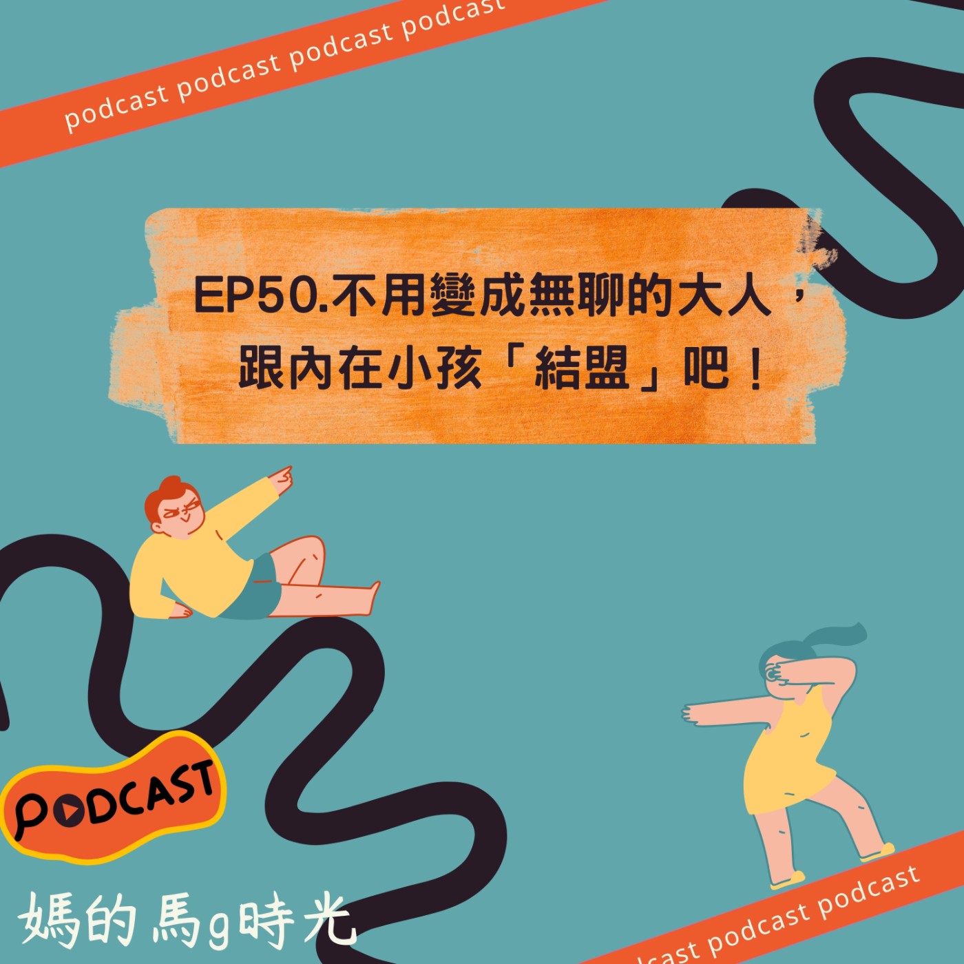 EP50. 不用變成無聊的大人，跟內在小孩「結盟」吧！ episode artwork