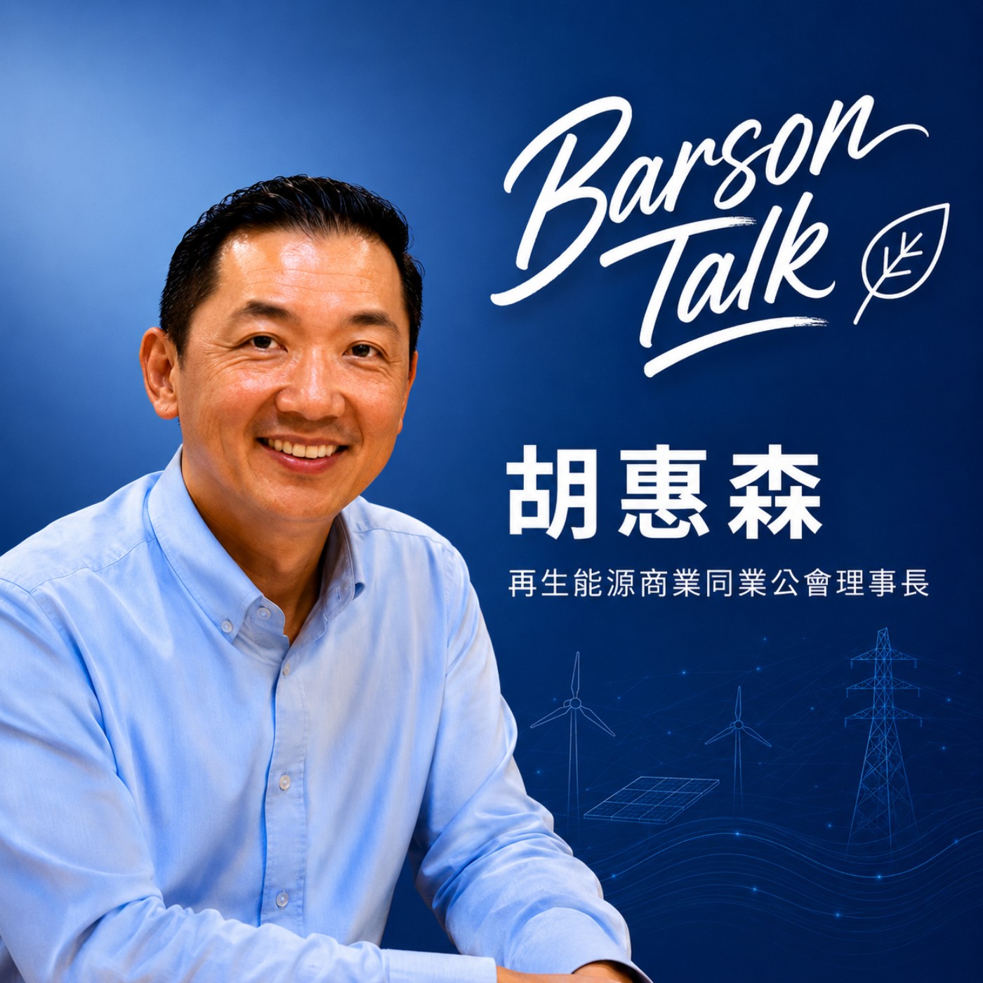 EP225 l【再生能源商業同業公會理事長 胡惠森 x Barson】台灣晶片和AI供應鏈全球第一，但2030年，一件事會讓所有訂單消失 