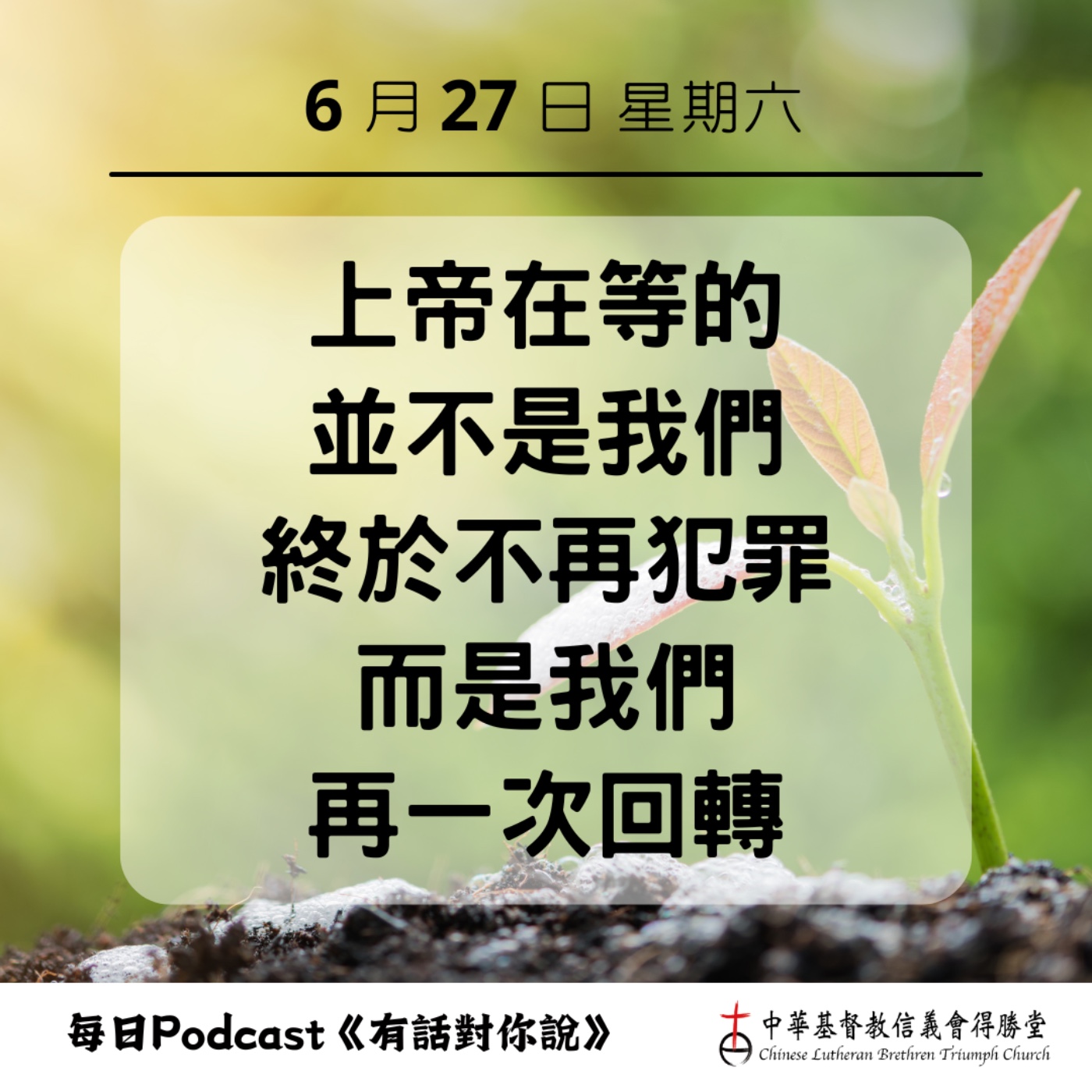 20260627全新的饒恕 episode artwork
