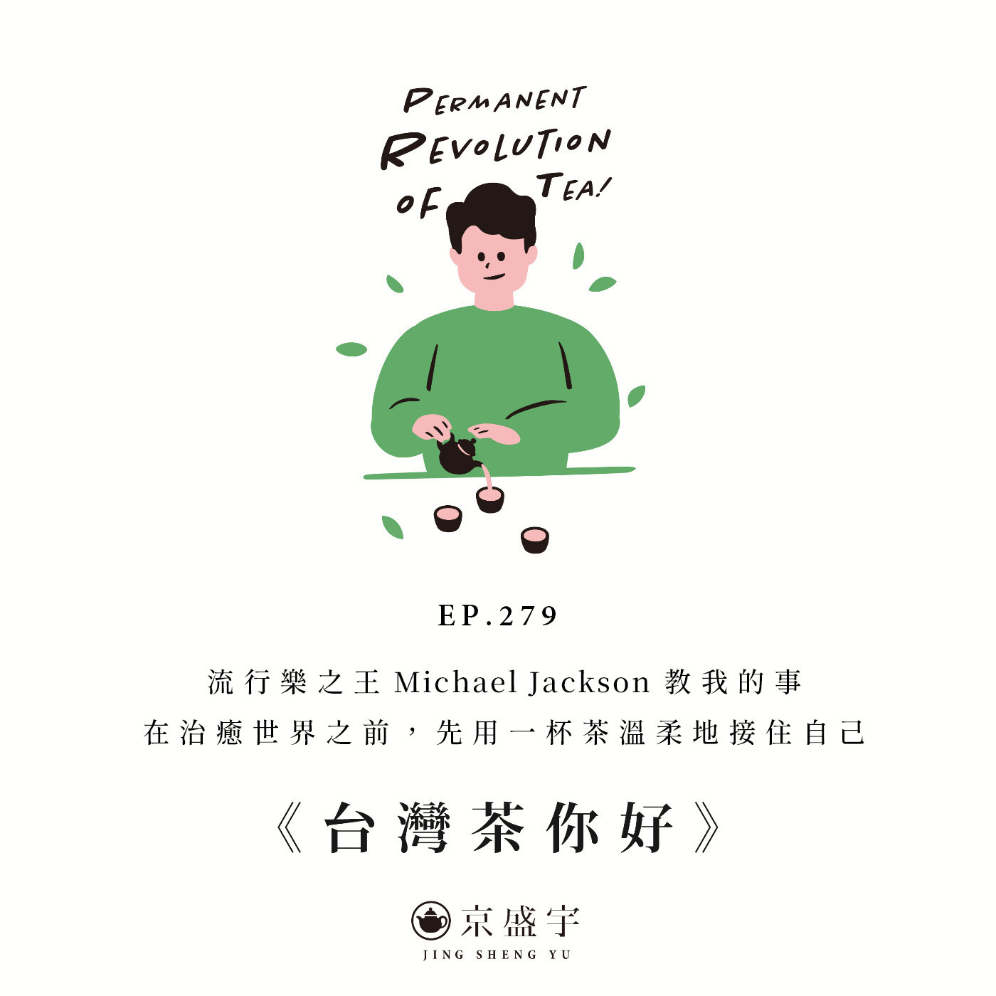 EP279 流行樂之王Michael Jackson教我的事：在治癒世界之前，先用一杯茶溫柔地接住自己 episode artwork