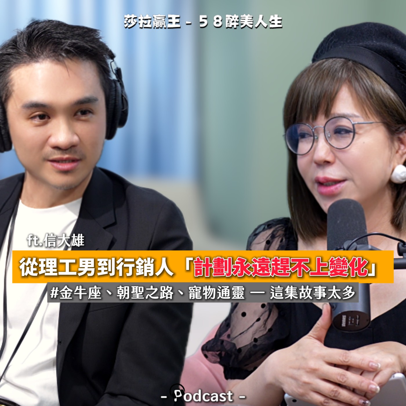 EP07｜從理工男到行銷人『計劃永遠趕不是上變化』 ft.信大雄 episode artwork