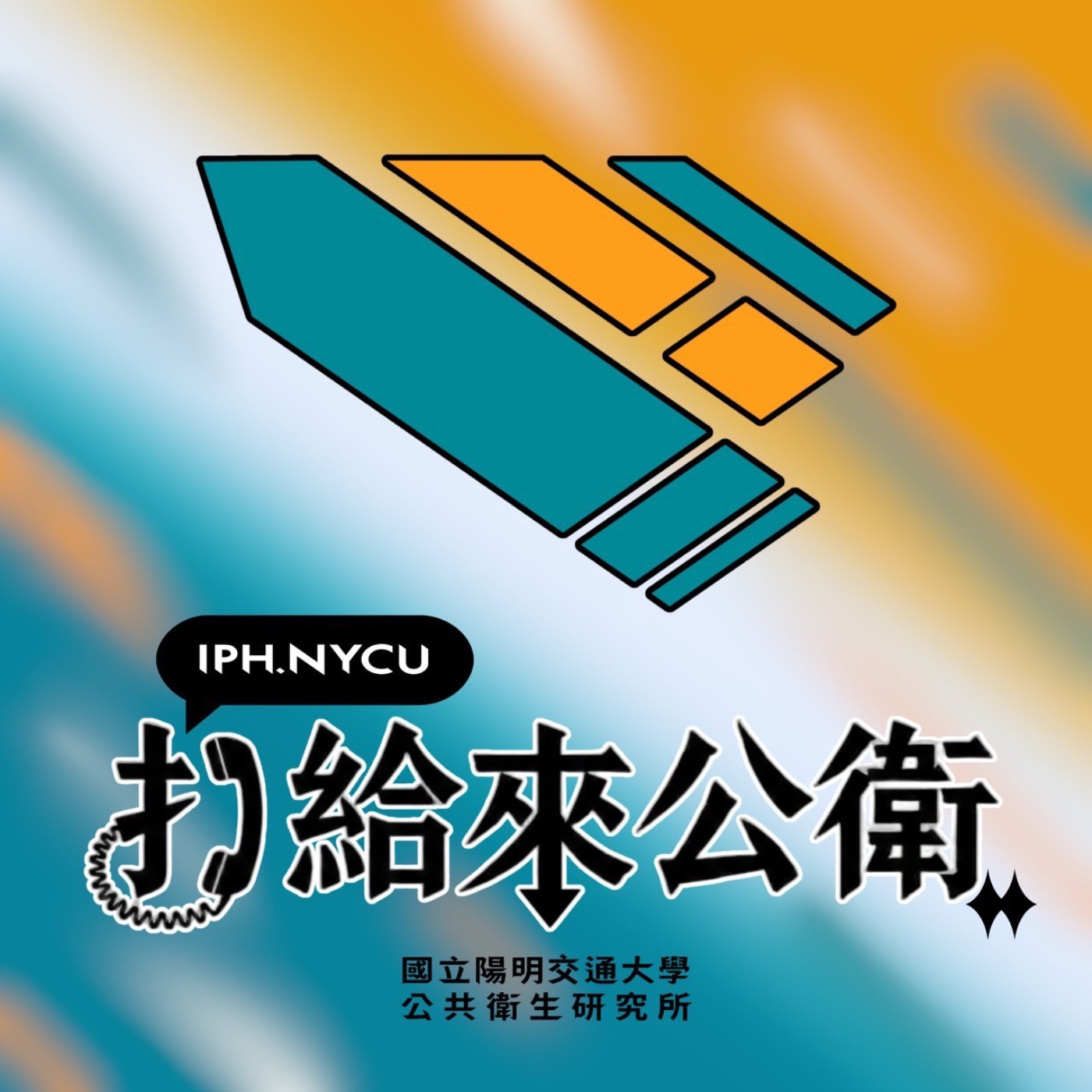 打給來公衛